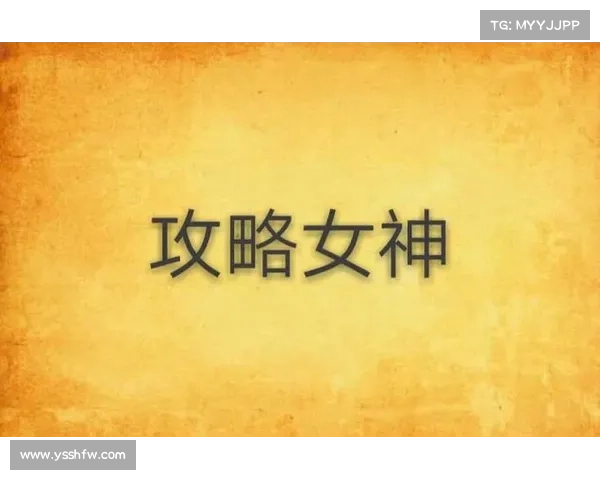 攻略女神系统;攻略女神系统类小说:女神攻略系统:开启你的异界冒险 攻略女神系统;攻略女神系统类小说:女神攻略系统:开启你的异界冒险